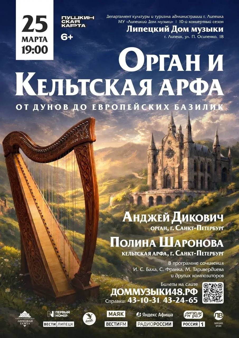 25 марта в 19:00 Липецкий Дом музыки приглашает на уникальный концерт, где древние легенды оживают в звуках органа и кельтской арфы