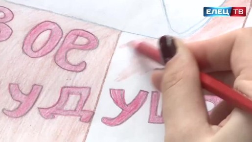 В Липецкой области продолжается областной конкурс детских рисунков "Выбираем счастливое детство"