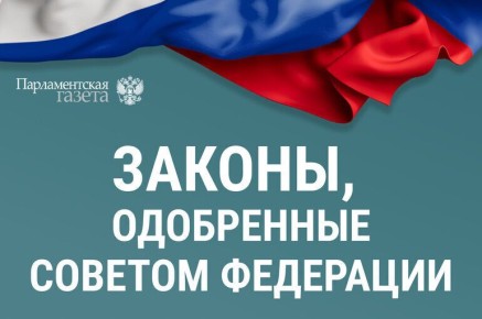 Новшества на 609-м заседании Совета Федерации