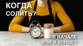 Когда солить: секреты приготовления на кухне