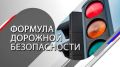 Слушайте в очередном выпуске совместного проекта региональной Госавтоинспекции и Радио России «Липецк» «Формула дорожной безопасности» в рамках реализации федерального проекта «Безопасность дорожного движения»