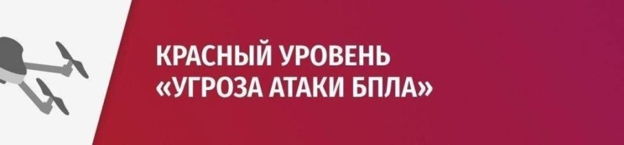 Игорь Артамонов: Объявлен красный уровень "Угроза атаки БПЛА" для г. Елец, Елецкого МО, Долгоруковского МО, Становлянского МО, Измалковского МО