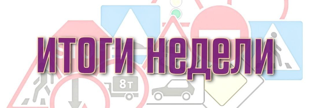 С 16 по 22 марта на дорогах Липецкой области зарегистрировано 12 ДТП, в которых 15 человек получили травмы, 2 человека погибли