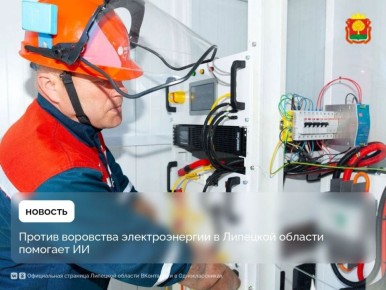 ИИ помогает ловить нарушителей в энергосистеме Липецкой области в 2025 году