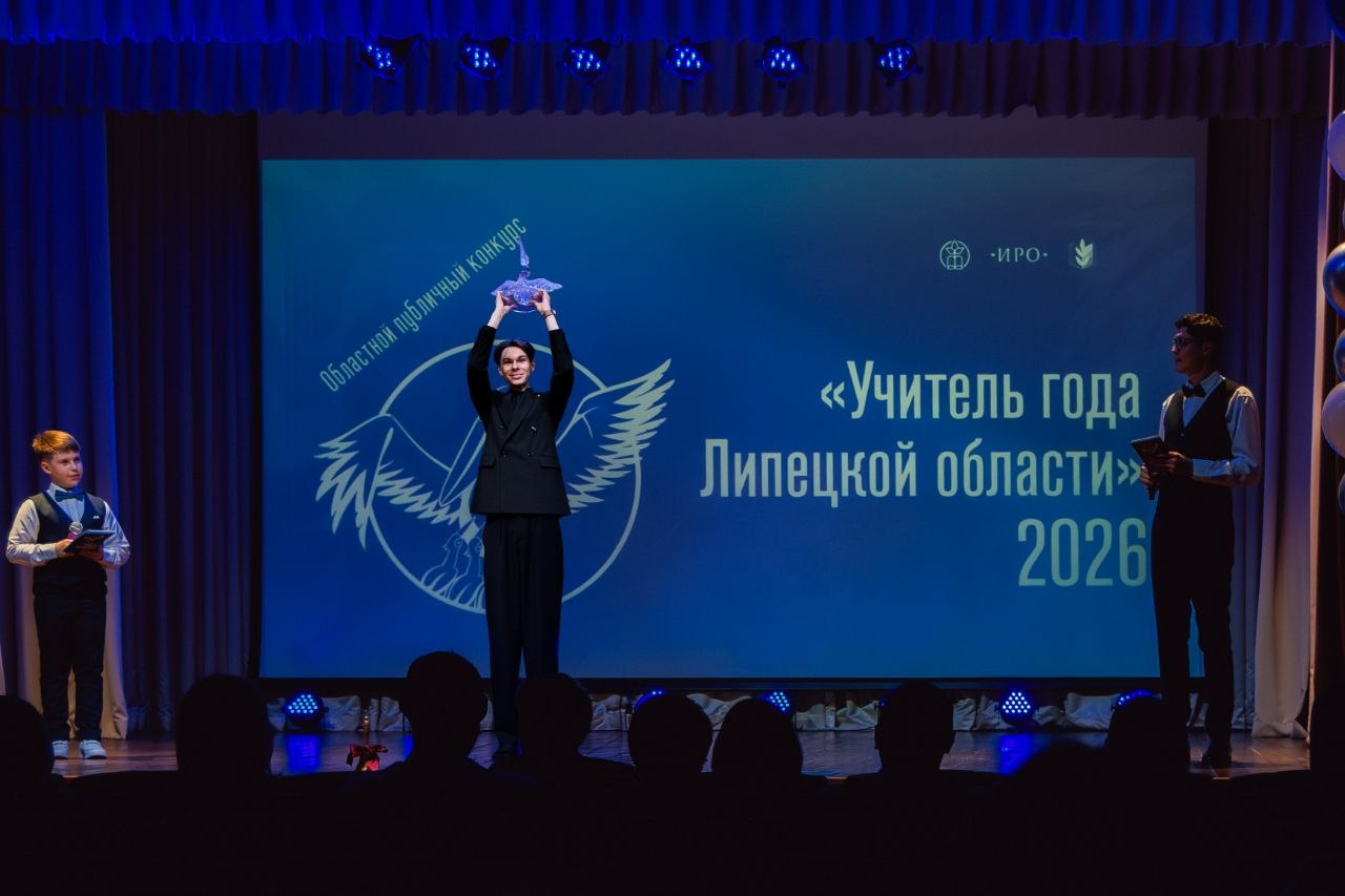 Игорь Артамонов: Поздравляю нашего молодого педагога Низама Латыпова с победой в конкурсе «Учитель года Липецкой области – 2026»