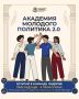 Стартовал набор в «Академию молодого политика 2.0»