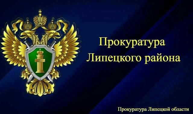Прокуратура Липецкого района защитила права пострадавшего на производстве работника