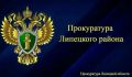 Прокуратура Липецкого района защитила права пострадавшего на производстве работника