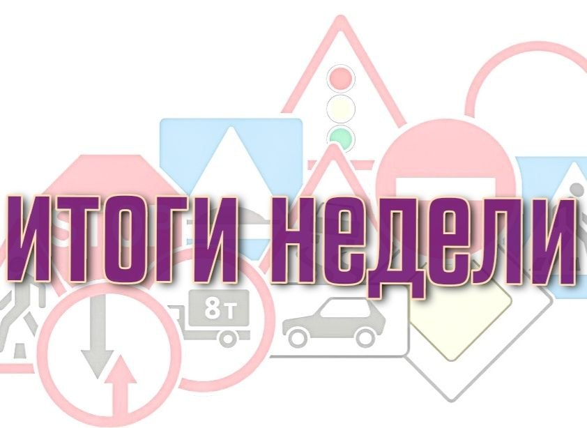 С 30 марта по 5 апреля на дорогах Липецкой области зарегистрировано 14 ДТП, в которых 17 человек получили травмы, в том числе 2 детей, 2 человека погибли