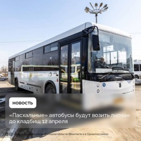 Дополнительные автобусы до липецких кладбищ запустят с Чистого четверга