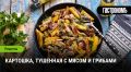 Сытное согревающее блюдо: картошка с мясом и грибами для любого сезона