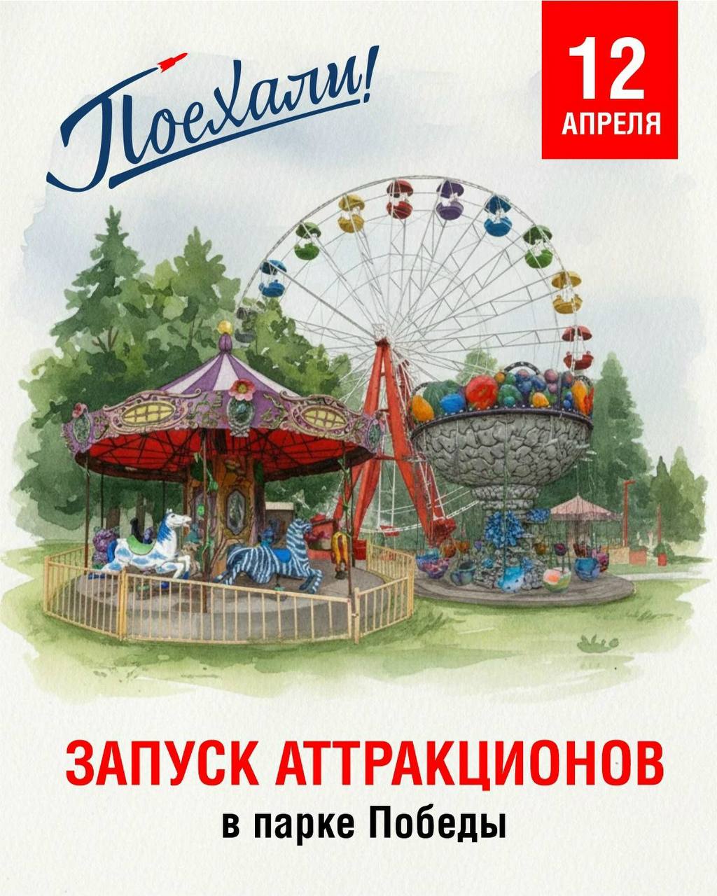 Поехали! В парке Победы запускают аттракционы