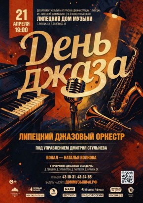 21 апреля Дом музыки приглашает липчан окунуться в мир джаза