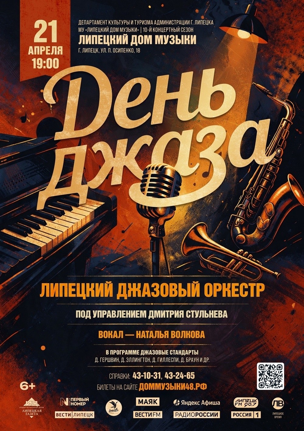 21 апреля Дом музыки приглашает липчан окунуться в мир джаза