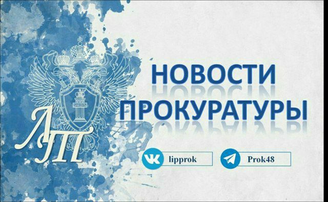 Прокуратура Лев-Толстовского района потребовала компенсировать матери ребенка-инвалида расходы на лекарства