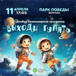 Космическое приключение ждет вас в парке Победы