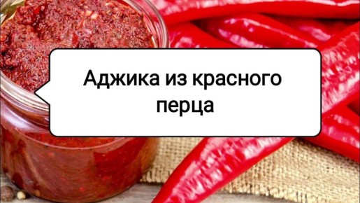 Пикантная аджика без помидоров: Как создать ароматную приправу для ваших блюд
