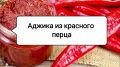 Пикантная аджика без помидоров: Как создать ароматную приправу для ваших блюд