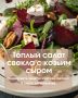 Салат из запечённой свёклы с козьим сыром: идеальный выбор для вашего настроения