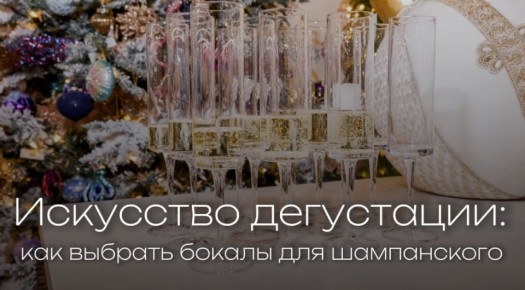 Искусство дегустации: как выбрать бокалы для шампанского