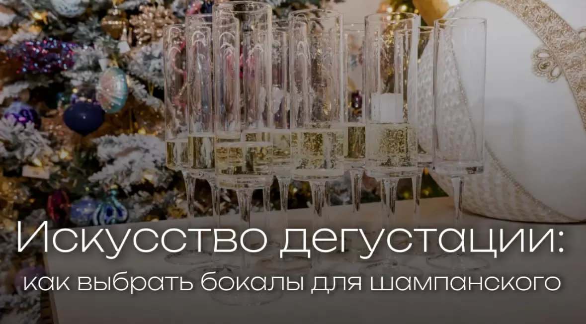 Искусство дегустации: как выбрать бокалы для шампанского