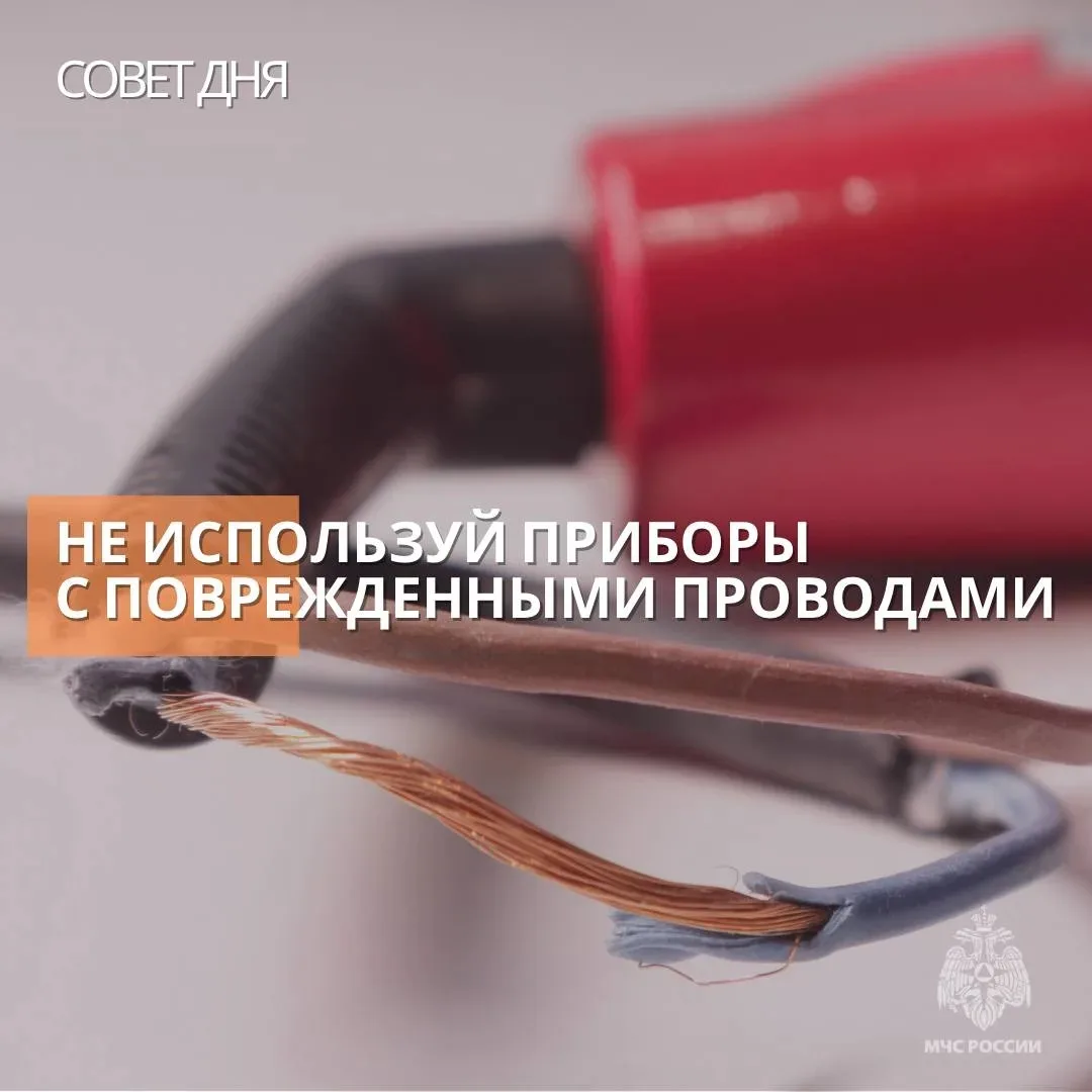 Не используйте приборы с повреждёнными проводами!
