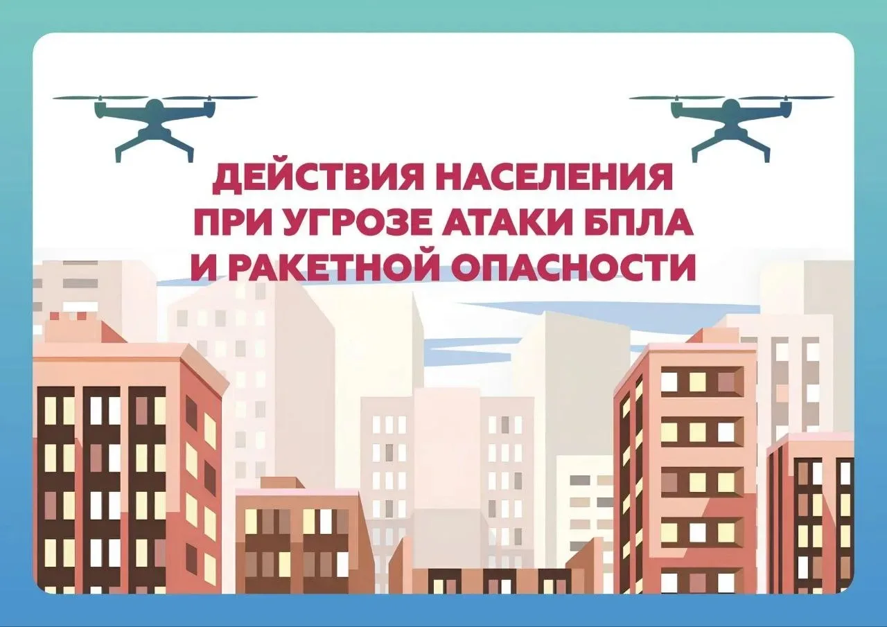 Главное управление МЧС России по Липецкой области напоминает, как действовать при сигналах «Ракетная опасность» и «Угроза атаки БПЛА» и чем они отличаются