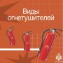 Огнетушитель в доме, машине и офисе: какой выбрать и как правильно пользоваться?
