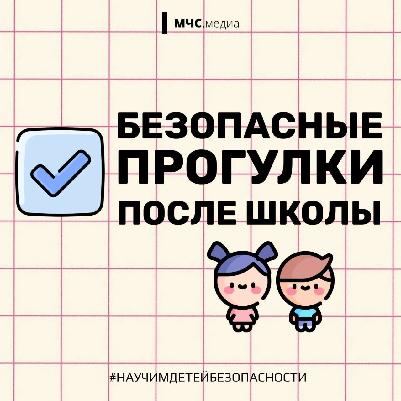 Безопасные прогулки после школы