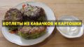 Котлеты из кабачков и картошки: легкий путь к здоровому и вкусному ужину