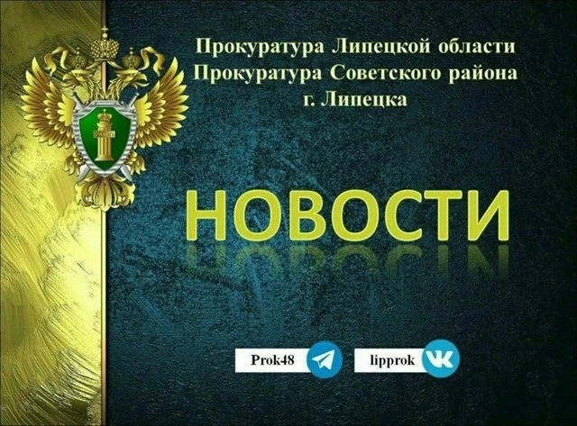 Прокуратура Советского района г. Липецка направила в суд уголовное дело о мошенничестве на сумму более 3,6 млн рублей