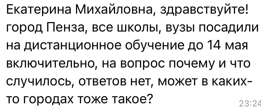 Екатерина Мизулина: Сегодня губернатор Пензенской области заявил о том, что оперативным штабом региона было принято решение перевести ряд учебных заведений на дистанционное обучение с 12 по 14 мая в связи с повышенной...