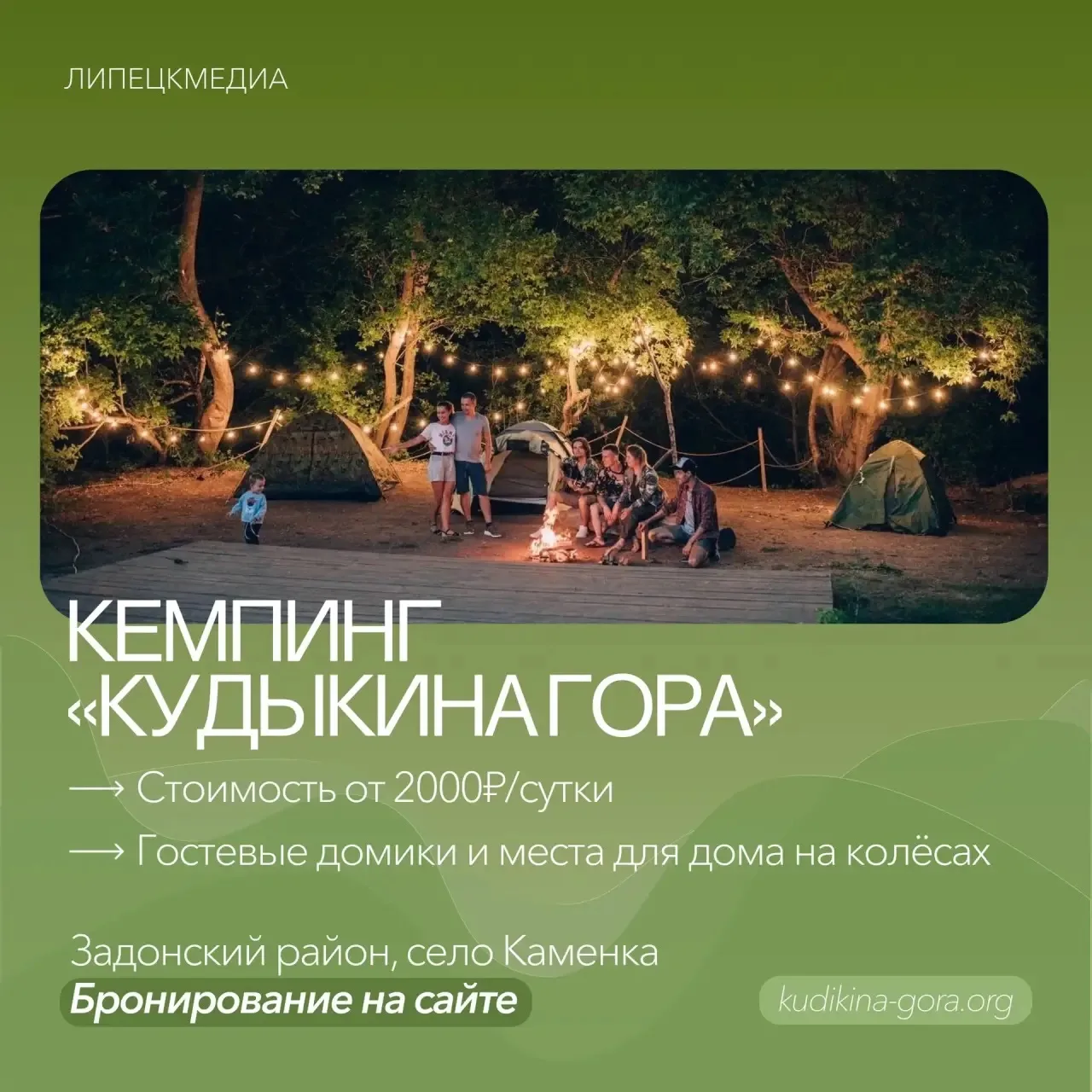 Где отдохнуть на природе: подборка кемпингов в Липецкой области! Где отдохнуть на природе: подборка кемпингов в Липецкой области!