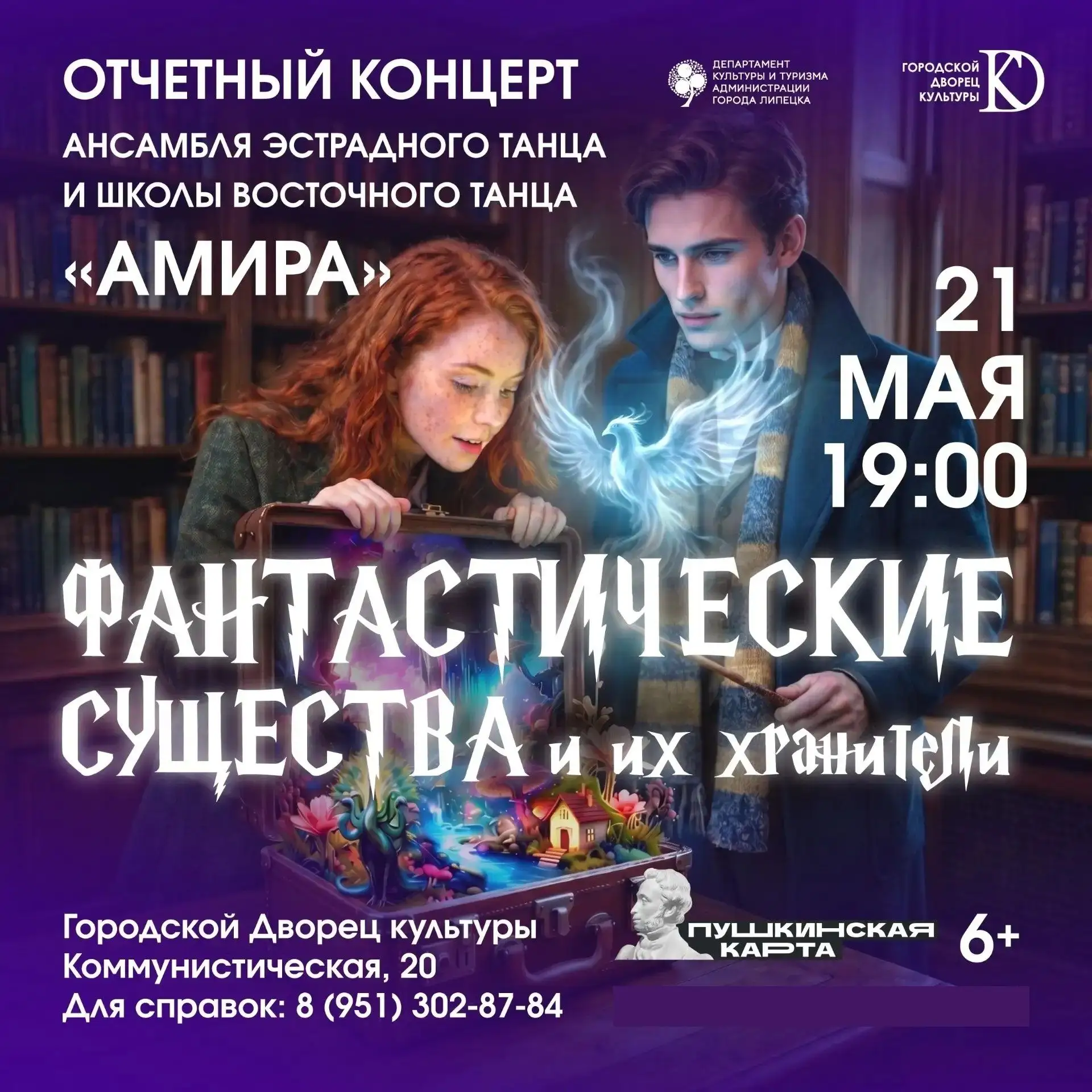 Танцы, магия и «Фантастические существа и их хранители»