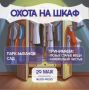 «Охота на шкаф» откроется в Быхановом саду