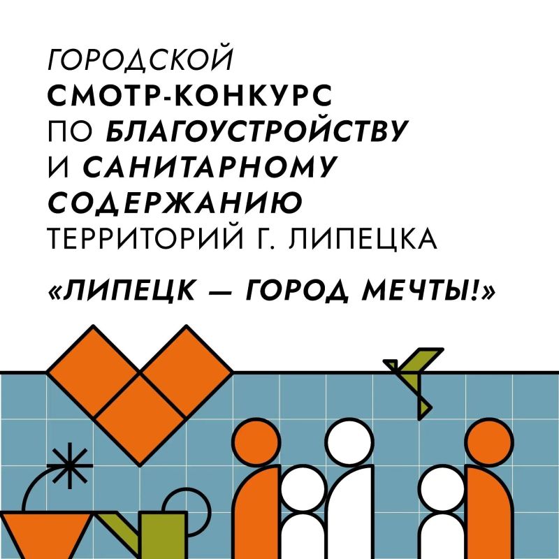 Стартует летний этап городского смотра-конкурса «Липецк – город мечты»
