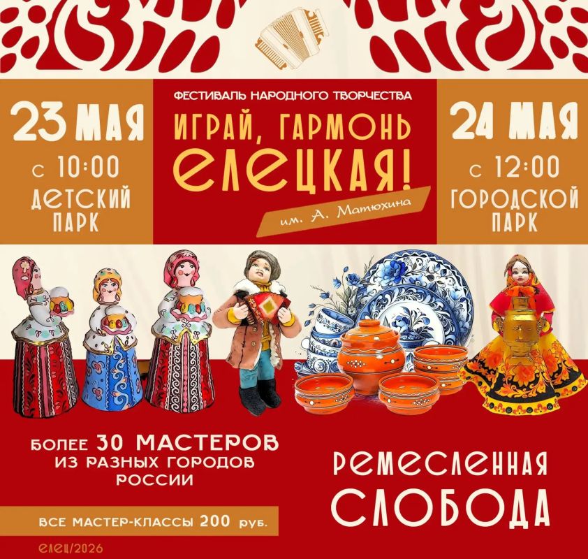 «Играй, гармонь Елецкая!». 23 и 24 мая Елец станет центром народного творчества
