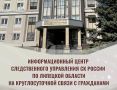 Информационный центр СУ СК России по Липецкой области расширяет цифровые каналы связи: подать обращение теперь можно через мессенджер МАХ