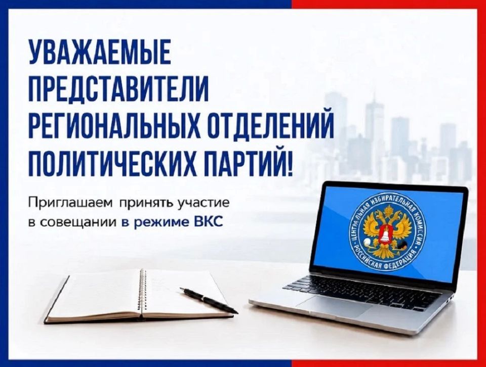 Уважаемые представители региональных отделений политических партий!
