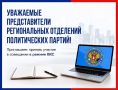 Уважаемые представители региональных отделений политических партий!