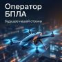 Оператор БПЛА – профессия, где сочетаются современные технологии, ответственность и реальная польза для общества