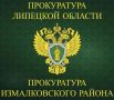 После вмешательства прокуратуры 400 жителям Измалковского района снизили плату за коммунальную услугу