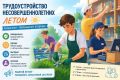 Лето – время возможностей. Пригласите подростков на работу
