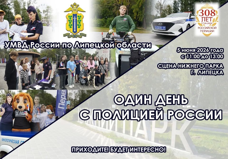 В День российской полиции липецкие полицейские познакомят липчан со своей службой