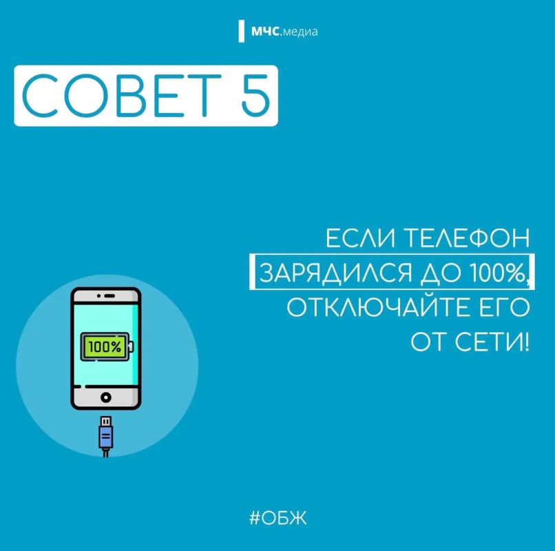 МЧС России напоминает о правилах безопасной подзарядки гаджетов: МЧС России напоминает о правилах безопасной подзарядки гаджетов: