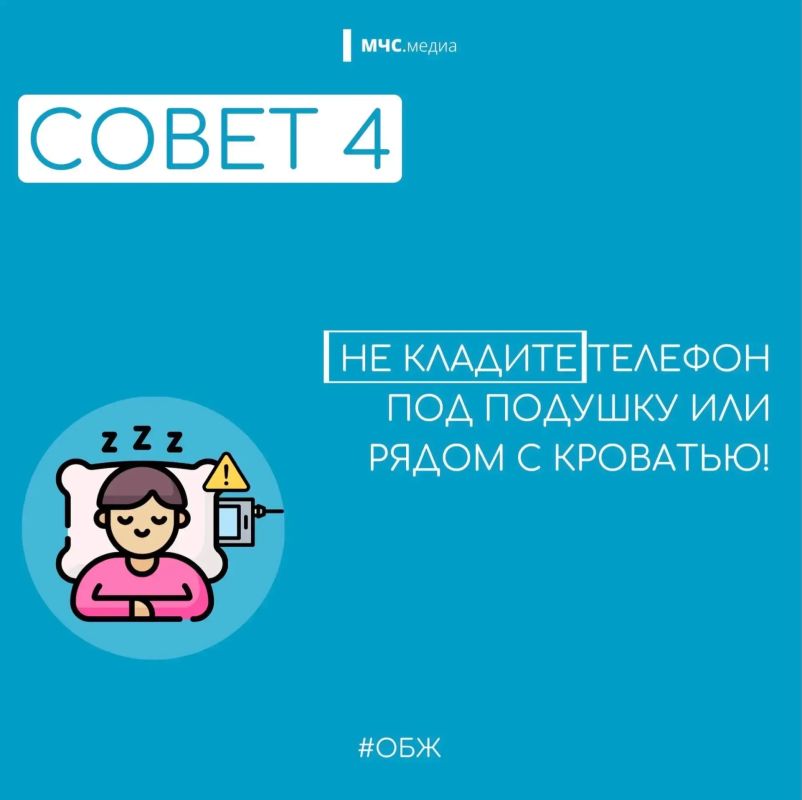 МЧС России напоминает о правилах безопасной подзарядки гаджетов: МЧС России напоминает о правилах безопасной подзарядки гаджетов: