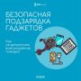 МЧС России напоминает о правилах безопасной подзарядки гаджетов: