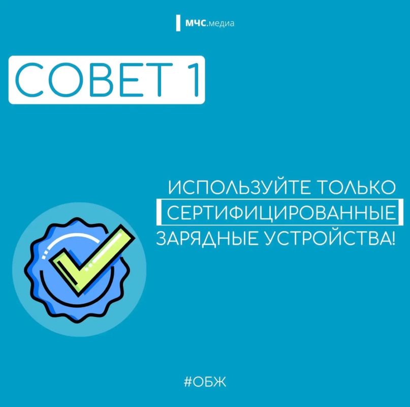 МЧС России напоминает о правилах безопасной подзарядки гаджетов: МЧС России напоминает о правилах безопасной подзарядки гаджетов: