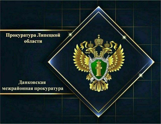 Данковская межрайонная прокуратура встала на защиту пенсионера, обманутого мошенниками