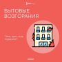 Причины бытовых возгораний и как уберечь себя